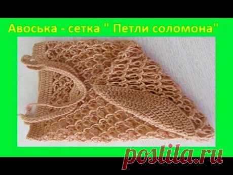 Авоська" Петли соломона" вязание крючком (узор №187)