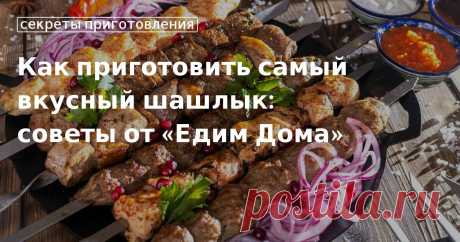 Кулинарные советы. Как приготовить самый вкусный шашлык: советы от «едим дома» Как приготовить самый вкусный шашлык: советы от «едим дома». Кулинарные советы От Юлии Высоцкой, полезные и необычные лайфхаки. Едим дома официальный сайт рецептов Юлии Высоцкой.