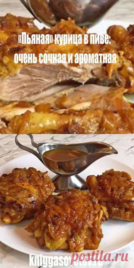 «Пьяная» курица в пиве: очень сочная и ароматная - kniggasovetov.ru