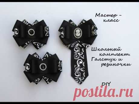 Школьный комплект. Галстук и резиночки/ DIY