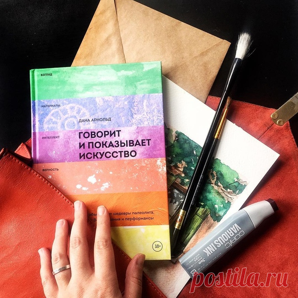 Рассказывает художник Анна Голдина : ⠀ «Книга «Говорит и показывает искусство» – не для всех. Если вы не отличаете Венеру Милосскую от Венеры Вилендорфской или называете статую Давида Аполлоном (реальный случай, кстати) то эта книга не для вас. Если вы изначально считаете всё, что не реализм, мазнёй, а современные перформансы – бредом сумасшедшего, вам тоже не подойдёт. ⠀ А если вы хотите разбираться в искусстве, искать парадоксы и взаимосвязь первобытного искусства с Пикассо, работ Леонардо с…