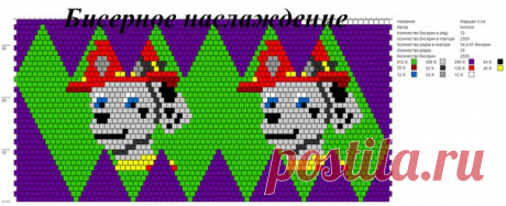 Примерно три четверти за схемы с "Щенячьим патрулем", поэтому добавляю схемы, но пока только 3 героев, а то в глазах уже рябит
#СхемаШарика4смБисерноеНаслаждение