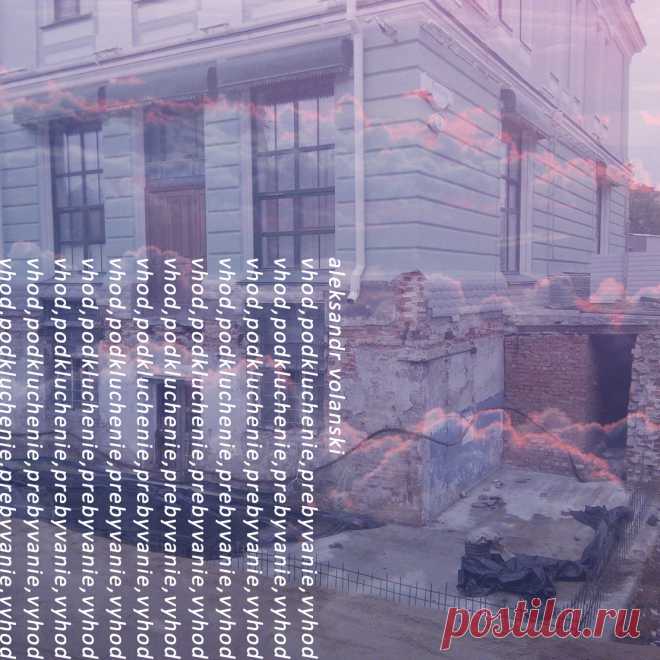 Александр Волански - Вход, подключение, пребывание, выход - METICULOUS MIDGETS - сетевой арт-лейбл, интернет-радио