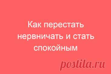 Как перестать нервничать и стать спокойным