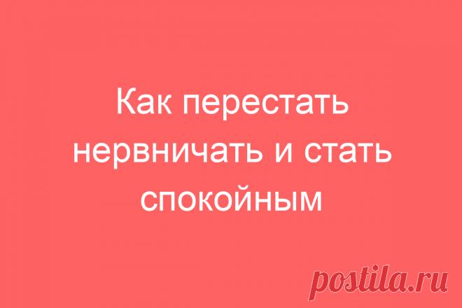 Как перестать нервничать и стать спокойным