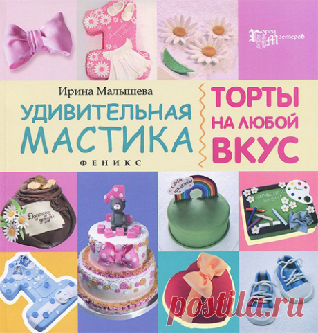 Ирина Малышева - Удивительная мастика. Торты на любой вкус (2014) PDF скачать торрентом без регистрации