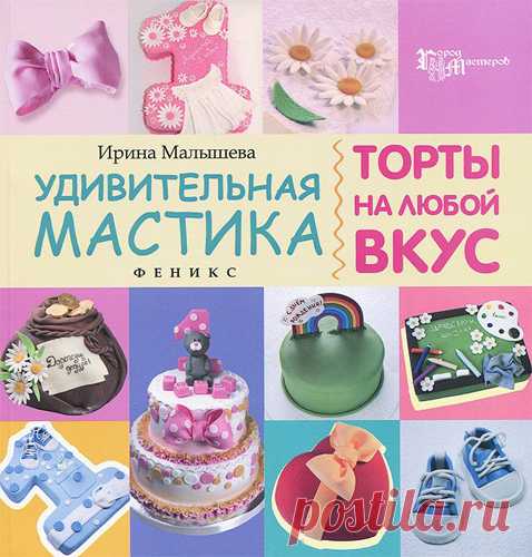 Ирина Малышева - Удивительная мастика. Торты на любой вкус (2014) PDF скачать торрентом без регистрации