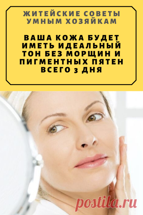 ВАША КОЖА БУДЕТ ИМЕТЬ ИДЕАЛЬНЫЙ ТОН БЕЗ МОРЩИН И ПИГМЕНТНЫХ ПЯТЕН ВСЕГО 3 ДНЯ | Житейские Советы