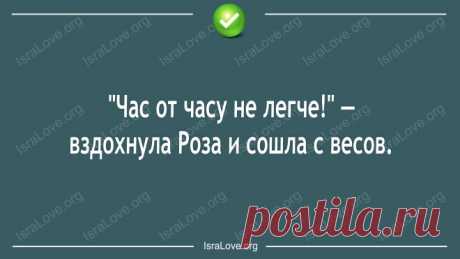 Еврейского юмора таки открытки Умеют! Умеют евреи смеяться над собой, как ни одна нация. Еврейские шутки высмеивают не пороки, а особенности, которые присущи только им. Евреи смеютс