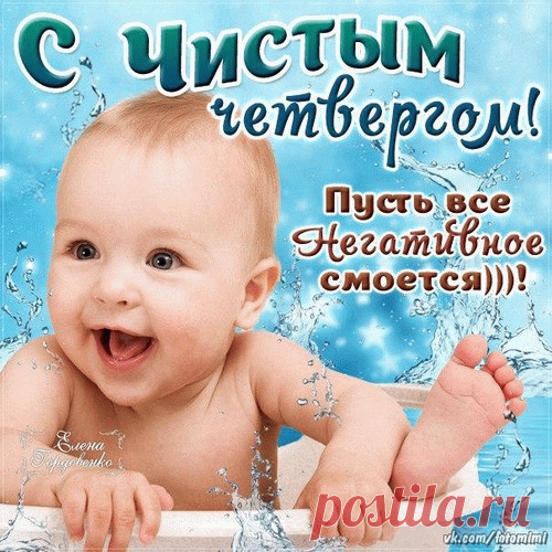 С чистым четвергом друзья,
Спешу поздравить вас не зря.
Здесь нельзя нам расслабляться,
Надо быстро прибираться.