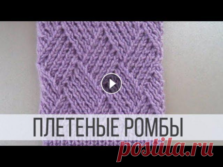Ромбы спицами в виде плетенки Схема вязания с описанием на сайте Вераша - Оригинальные ромбы в виде плетенки сделают любой джемпер, свитер, кардиган или кофточку уникальными по вне...