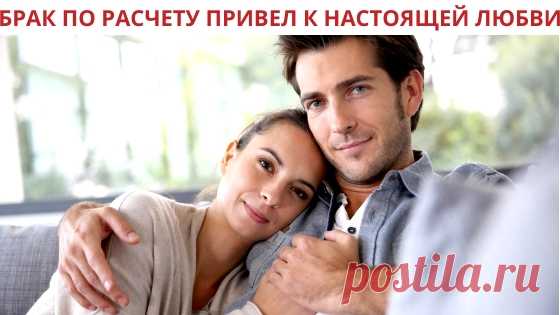 Я вышла замуж не по любви - но полюбила мужа