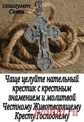 МОЛИТВА ОБ ИСЦЕЛЕНИИ БОЛЬНОГО. 
Сохраните себе на стену:
О Премилосердый Боже, Отче, Сыне и Святый Душе, в нераздельней Троице поклоняемый и славимый, призри благоутробно на раба Твоего (имя), болезнию одержимаго; отпусти ему вся согрешения его; подай ему исцеление от болезни;
возврати ему здравие и силы телесныя; подай ему долгоденственное и благоденственное житие, мирные Твоя и премирные блага, чтобы он вместе с нами приносил благодарные мольбы Тебе, Всещедрому Богу и Создателю моему.
Пресв