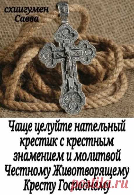 МОЛИТВА ОБ ИСЦЕЛЕНИИ БОЛЬНОГО. 
Сохраните себе на стену:
О Премилосердый Боже, Отче, Сыне и Святый Душе, в нераздельней Троице поклоняемый и славимый, призри благоутробно на раба Твоего (имя), болезнию одержимаго; отпусти ему вся согрешения его; подай ему исцеление от болезни;
возврати ему здравие и силы телесныя; подай ему долгоденственное и благоденственное житие, мирные Твоя и премирные блага, чтобы он вместе с нами приносил благодарные мольбы Тебе, Всещедрому Богу и Создателю моему.
Пресв