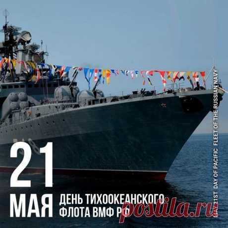Поздравляю с Днём Тихоокеанского флота!
Пусть счастье вытеснит печали и невзгоды!
Тебе желаю дней чудесных и весёлых,
И происшествий чтобы не было тяжёлых!