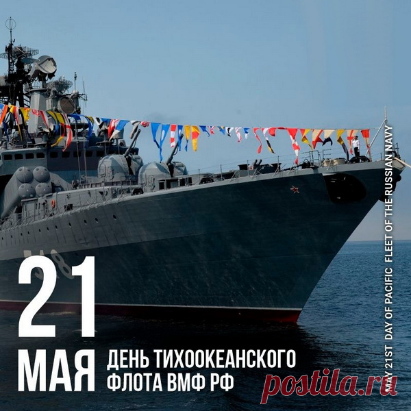 Поздравляю с Днём Тихоокеанского флота!
Пусть счастье вытеснит печали и невзгоды!
Тебе желаю дней чудесных и весёлых,
И происшествий чтобы не было тяжёлых!