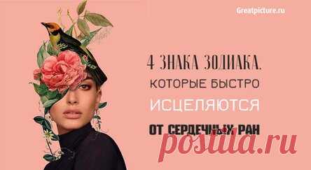4 знака Зодиака, которые быстро исцеляются от сердечных ран