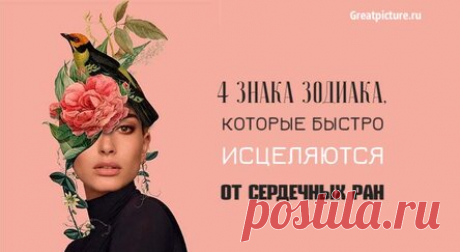 4 знака Зодиака, которые быстро исцеляются от сердечных ран