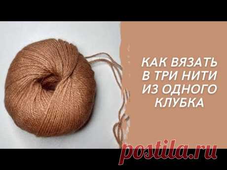 как вязать в три нити из одного клубка