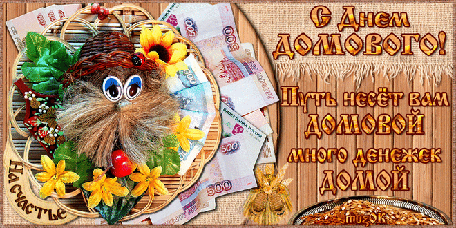 Поздравление с Днем домового * МУЗыкальный подарОК