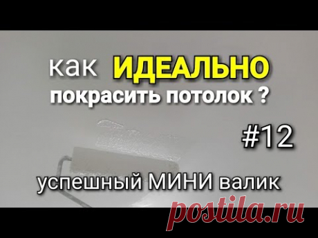 Как ИДЕАЛЬНО покрасить потолок? Лучший МИНИ валик для покраски потолков 2019 год. Покраска потолка.