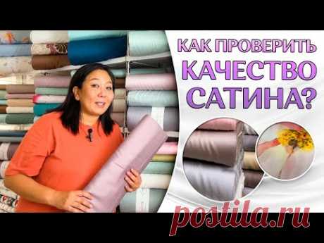 Как выбрать и отличить качественный сатин | Как проверить сатин