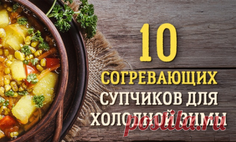 10 согревающих супчиков для холодной зимы