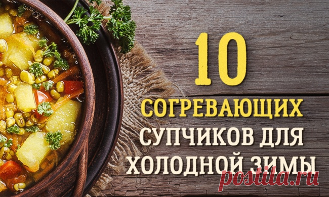 10 согревающих супчиков для холодной зимы