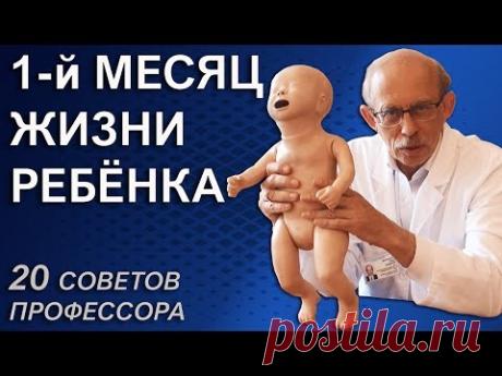 Новорожденный ребенок первый месяц жизни: сон, уход, развитие, кормление и частота стула.