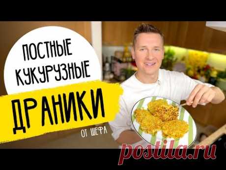 ДРАНИКИ ПОСТНЫЕ ОТ ШЕФА! | рецепт от Александра Бельковича!