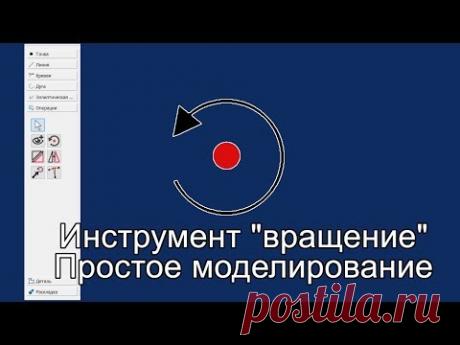 Инструмент вращение. Простое моделирование в Valentina