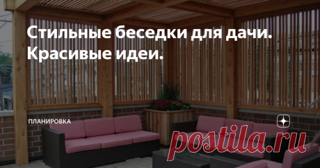 Стильные беседки для дачи. Красивые идеи. На даче просто незаменима беседка. Она - место для отдыха на улице, дополнительная площадь и арт-объект на участке. Хочется стильного и простого решения - вот подборочка идей.
Стойки и балки из бруса 200х200мм,  брусок 40х40мм  - ограждение. Покрытие крыши - плексиглас.
Стойки и балки из бруса 200х200мм.
Тоже, со скатной кровлей.