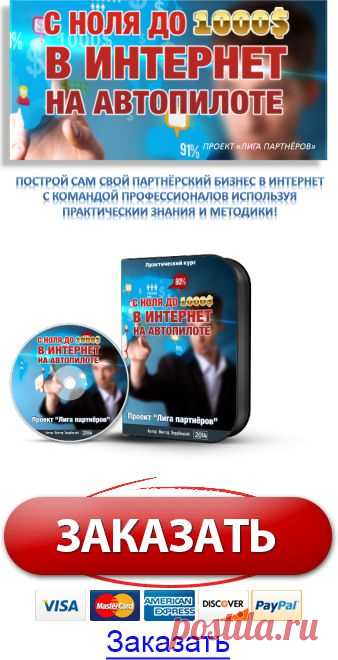 С 0 до 1000$ на автопилоте в лиге партнёров :: vipkurs24.justclick.ru