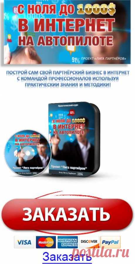 С 0 до 1000$ на автопилоте в лиге партнёров :: vipkurs24.justclick.ru