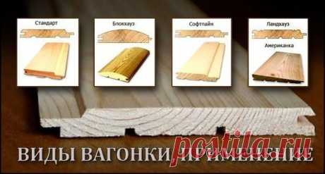ВИДЫ ВАГОНКИ, ПРИМЕНЕНИЕ

Название «вагонка» появилось благодаря тому, что этим материалом обшивали вагоны поездов, чтобы заделать щели. Вагонка – это обтесанная с трех сторон деревянная рейка. Сегодня вагонку изготавливают не только из дерева, но из синтетических материалов – винил или акрил.

Вагонка – удобный в работе и в эксплуатации материал, он прост в монтаже и способен легко скрыть не только любые дефекты стен, но и всевозможные кабеля и проводку.
Показать полностью…