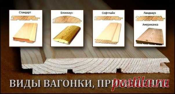 ВИДЫ ВАГОНКИ, ПРИМЕНЕНИЕ

Название «вагонка» появилось благодаря тому, что этим материалом обшивали вагоны поездов, чтобы заделать щели. Вагонка – это обтесанная с трех сторон деревянная рейка. Сегодня вагонку изготавливают не только из дерева, но из синтетических материалов – винил или акрил.

Вагонка – удобный в работе и в эксплуатации материал, он прост в монтаже и способен легко скрыть не только любые дефекты стен, но и всевозможные кабеля и проводку.
Показать полностью…