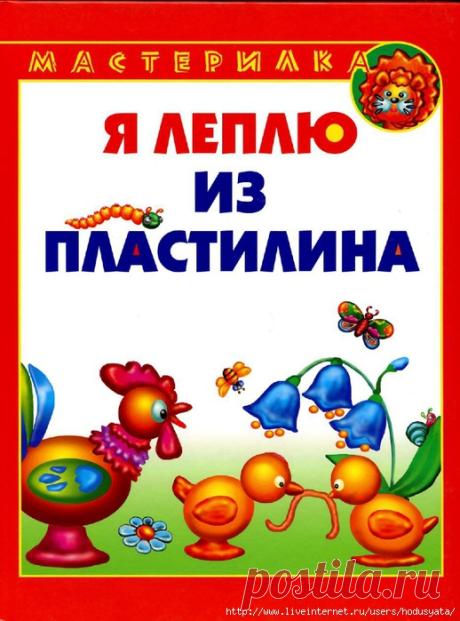 "Я леплю из пластилина." Книга.
