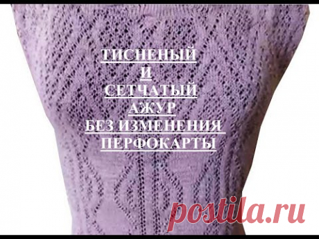 Как связать тисненый сетчатый ажур на сильвере перфокарточном без изменения перфокарт