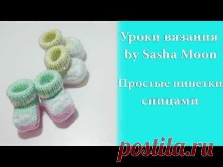 Простые пинетки спицами - часть 2. МАСТЕР-КЛАСС. #SM
