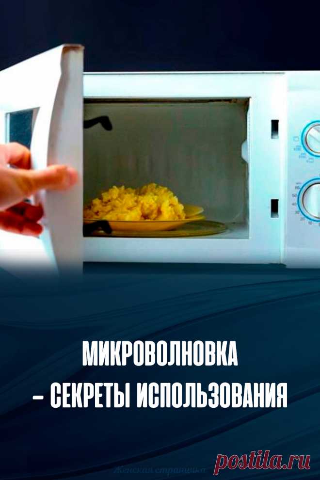 Микроволновка — секреты использования