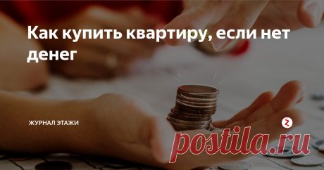 Как купить квартиру, если нет денег Каждый человек нуждается в отдельном жилье. Но что делать, если на его покупку не хватает средств? Расскажем, как купить квартиру, если нет денег. Предложим 15 действенных способов и объясним, как воплотить их в жизнь.
Возьмите ипотеку
Ипотечный кредит — самый очевидный способ быстро купить квартиру без денег. Банк выдает вам деньги на определенную цель — покупку жилья — а вы возвращаете ему долг