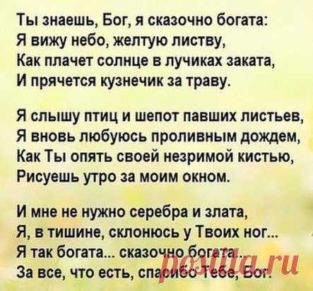 Дай, Господи, силы прощать за то, что порой не прощают... Не сметь никого унижать за то, что порой обижают... У каждого в небе звезда, на всё установлены сроки... Нам мудрость приносят года, а жизнь преподносит уроки...