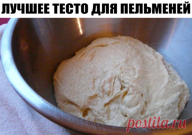 ЛУЧШЕЕ ТЕСТО ДЛЯ ПЕЛЬМЕНЕЙ 
(Быстро, просто и вкусно)
Ни одни магазинные пельмени не сравнятся с домашними, слепленными своими руками. А это тесто для пельменей невероятно вкусное и эластичное. Лепить пельмени из него - одно сплошное удовольствие. И никакой мучной грязи на кухне нет. Очень просто и быстро. Лепятся замечательно без расклейки.
Ингредиенты:
Для теста:
● 1 ст. минеральной воды
● 1 яйцо
● 0,5 ч.л.соли
● 2 ч.л. сахара
● 4 с.л.растит. масла
● 4 ст. муки
Начинка:
...