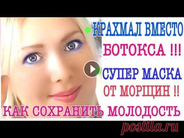 КРАХМАЛ ВМЕСТО БОТОКСА/МАСКА ОТ МОРЩИН ЭФФЕКТ БОТОКСА КРАХМАЛ ВМЕСТО БОТОКСА/МАСКА ОТ МОРЩИН ЭФФЕКТ БОТОКСА/КАК СОХРАНИТЬ МОЛОДОСТЬ...