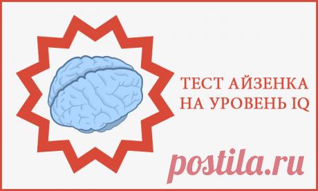 Тест Айзенека на уровень интеллекта IQ 
Методика предназначена для оценки интеллектуальных способностей, определения, в какой мере испытуемый обладает нестандартным мышлением. Для исследования людей от 18 до 50 лет, имеющих образование не …