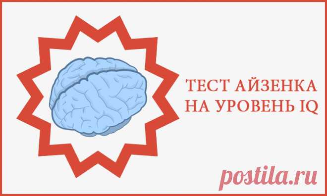 Тест Айзенека на уровень интеллекта IQ 
Методика предназначена для оценки интеллектуальных способностей, определения, в какой мере испытуемый обладает нестандартным мышлением. Для исследования людей от 18 до 50 лет, имеющих образование не …