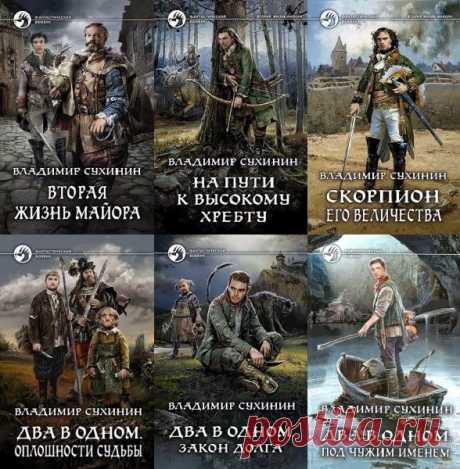 Владимир Сухинин в 18 книгах (2017-2022) FB2 Владимир Александрович Сухинин (род. 1958) — современный писатель-фантаст, автор цикла «Виктор Глухов», написанного по сюжетному ходу о попаданце в фэнтезийно-магический мир. В 2017 году в серии «Фантастический боевик» увидели свет сразу четыре книги автора, объединённые в цикл «Виктор Глухов —