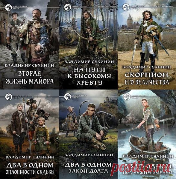 Владимир Сухинин в 18 книгах (2017-2022) FB2 Владимир Александрович Сухинин (род. 1958) — современный писатель-фантаст, автор цикла «Виктор Глухов», написанного по сюжетному ходу о попаданце в фэнтезийно-магический мир. В 2017 году в серии «Фантастический боевик» увидели свет сразу четыре книги автора, объединённые в цикл «Виктор Глухов —