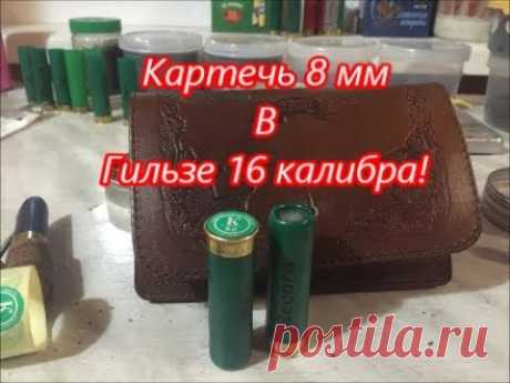 Снаряжение Картечи 8 мм, В гильзе 16 калибра!!!