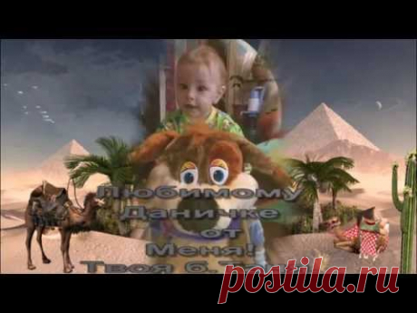 Моему Внуку Даниилу В Первый Год Его Рождения!